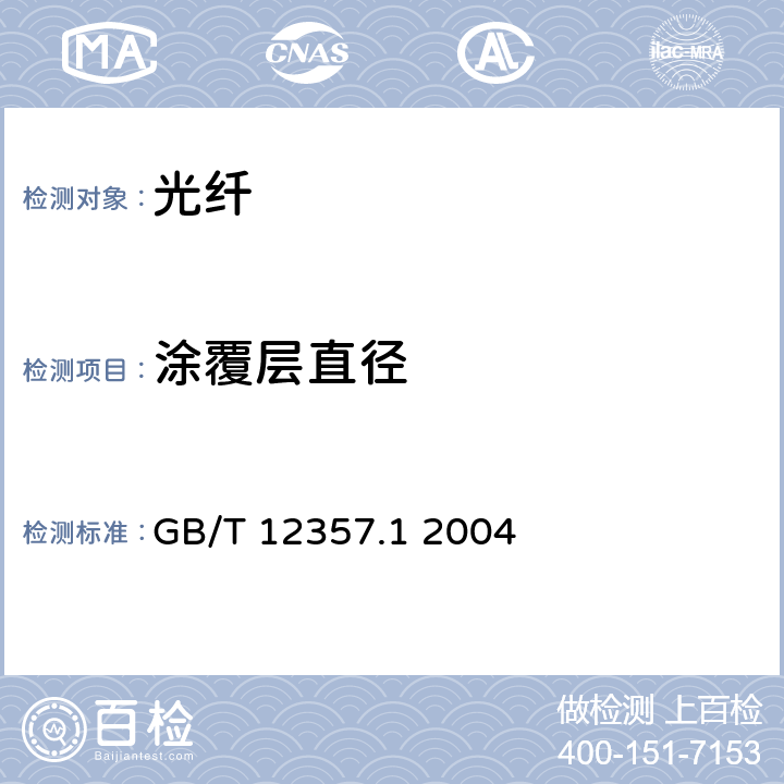 涂覆层直径 通信用多模光纤 第1部分：A1类多模光纤特性 GB/T 12357.1 2004 4.1