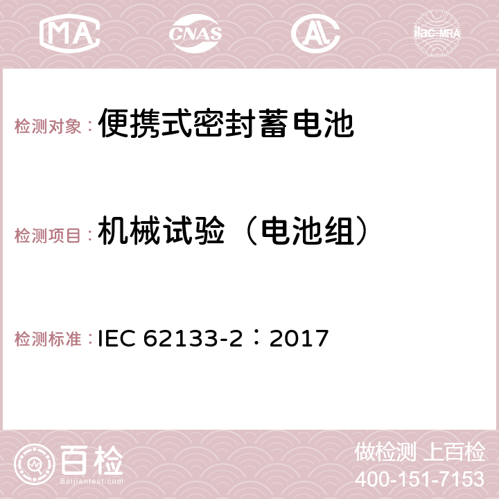 机械试验（电池组） 含碱性或非酸性电解液的二次单体电池和电池（组）：便携式密封二次单体电池及应用于便携式设备中由它们制造的电池（组）的安全要求--第2部分：锂体系 IEC 62133-2：2017 7.3.8