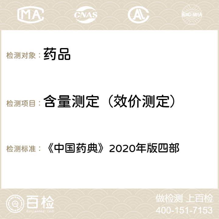 含量测定（效价测定） 原子吸收分光光度法 《中国药典》2020年版四部 通则(0406)