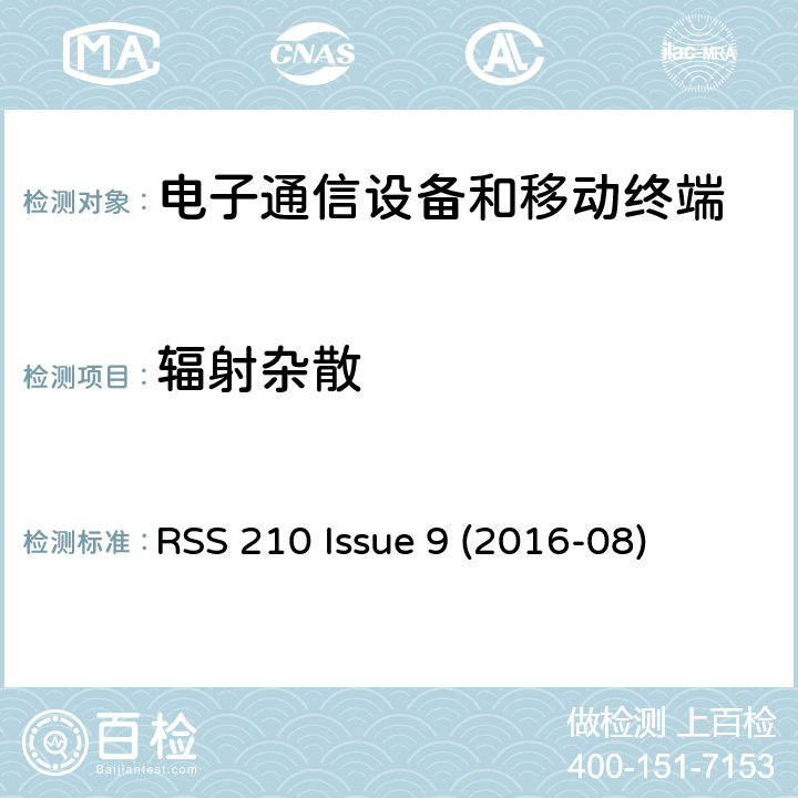 辐射杂散 频谱管理及电信无线电标准规范 特许豁免无线电设备（所有频段）：I类设备 附录8.4 发射机输出功率及有效全向辐射功率需求 RSS 210 Issue 9 (2016-08) A8.4