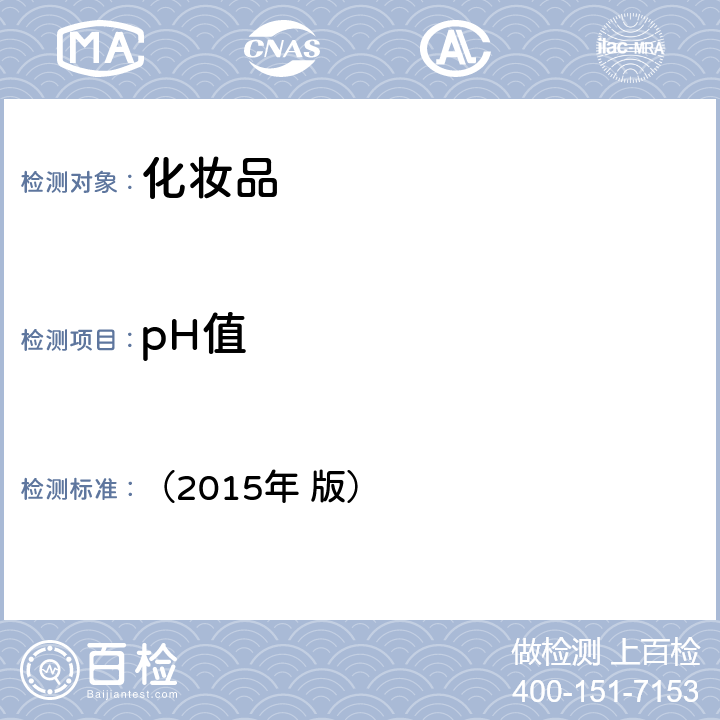 pH值 化妆品安全技术规范 （2015年 版） 第4 章 1.1 pH值