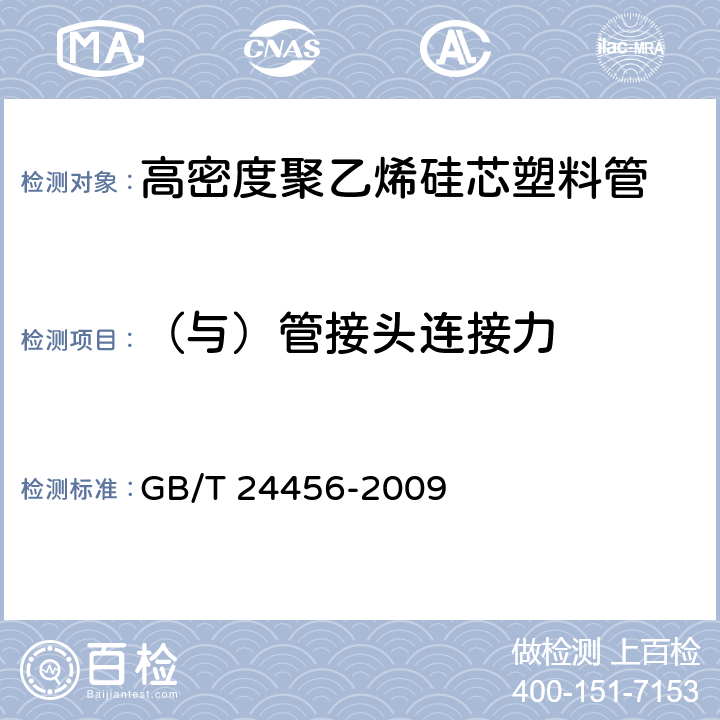 （与）管接头连接力 《高密度聚乙烯硅芯管》 GB/T 24456-2009 6.5.14