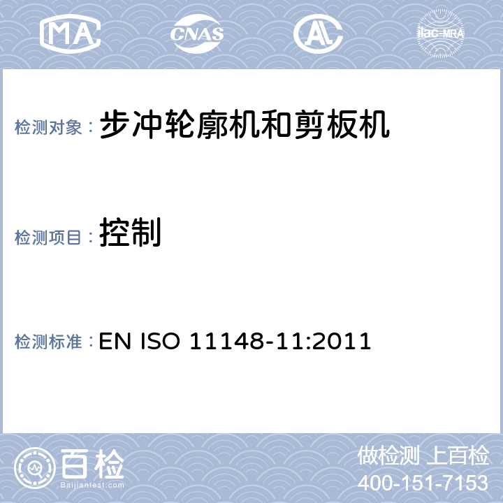 控制 手持非電動工具 安全要求 第11部分：步?jīng)_輪廓機(jī)和剪板機(jī) EN ISO 11148-11:2011 Cl.4.8