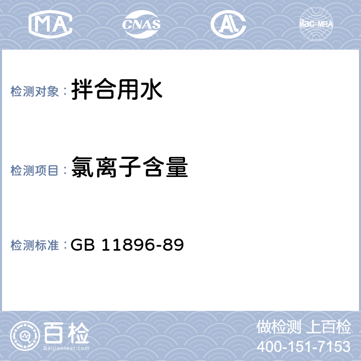 氯离子含量 水质 氯化物的测定 硝酸银滴定法 GB 11896-89