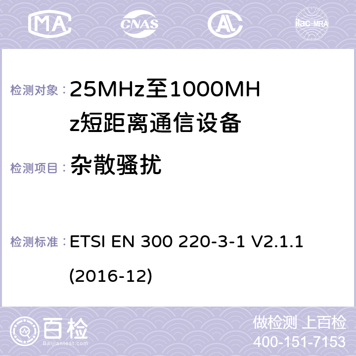 杂散骚扰 短距离设备（SRD）正在运行在25 MHz至1 000 MHz的频率范围内;第3-1部分：涵盖指令2014/53 / EU第3.2条基本要求的协调标准;低工作周期高可靠性设备,在指定频率（869,200 MHz至869,250 MHz）上运行的社会报警设备 ETSI EN 300 220-3-1 V2.1.1 (2016-12) 4.3.2