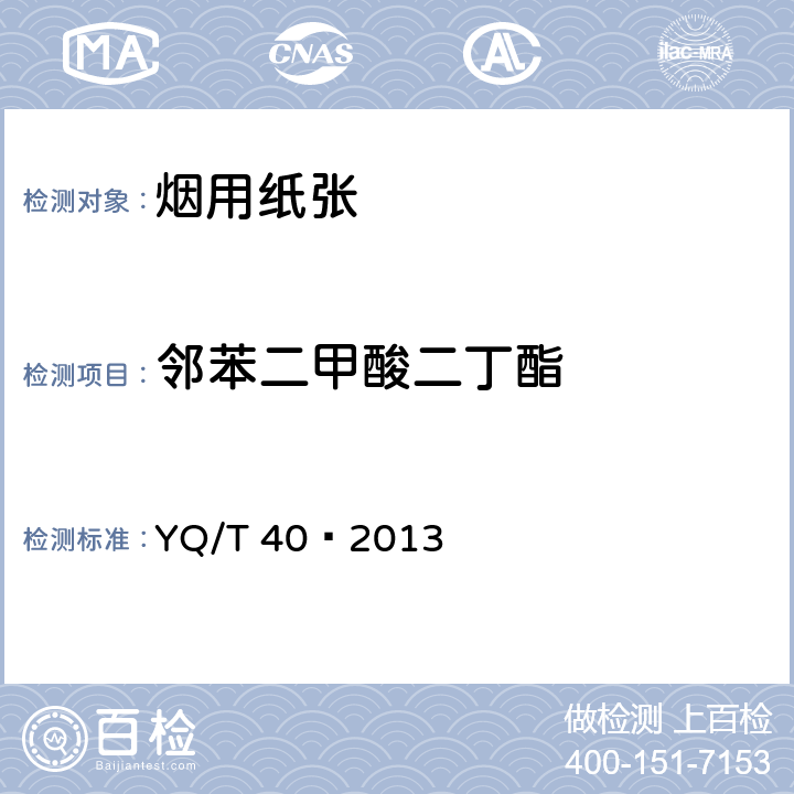 邻苯二甲酸二丁酯 烟用纸张中邻苯二甲酸酯的测定气相色谱-质谱联用法 YQ/T 40—2013