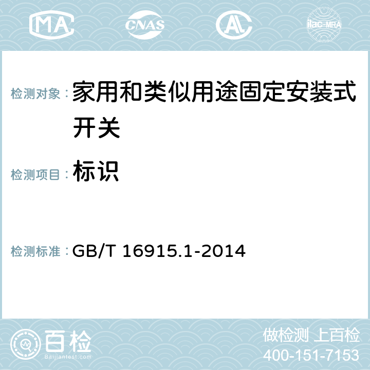 标识 家用和类似用途固定安装式开关 第1部分: 通用要求 GB/T 16915.1-2014 8