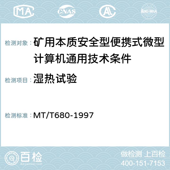 湿热试验 矿用本质安全型便携式微型计算机通用技术条件 MT/T680-1997 4.14