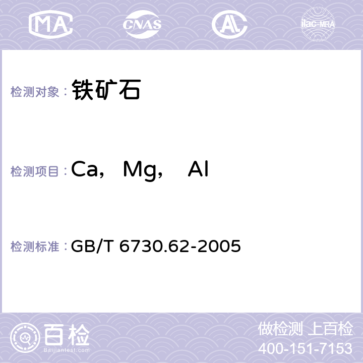 Ca，Mg， Al 铁矿石 钙、硅、镁、钛、磷、锰、铝和钡含量的测定 波长色散X射线荧光光谱法 GB/T 6730.62-2005