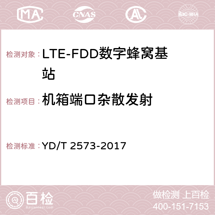 机箱端口杂散发射 LTE FDD 数字蜂窝移动通信网基站设备技术要求(第一阶段) YD/T 2573-2017 8.2.5.5.1.2