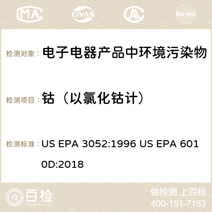 钴（以氯化钴计） 硅酸盐和有机物基质微波辅助酸消解法电感耦合等离子体发射光谱法 US EPA 3052:1996 US EPA 6010D:2018