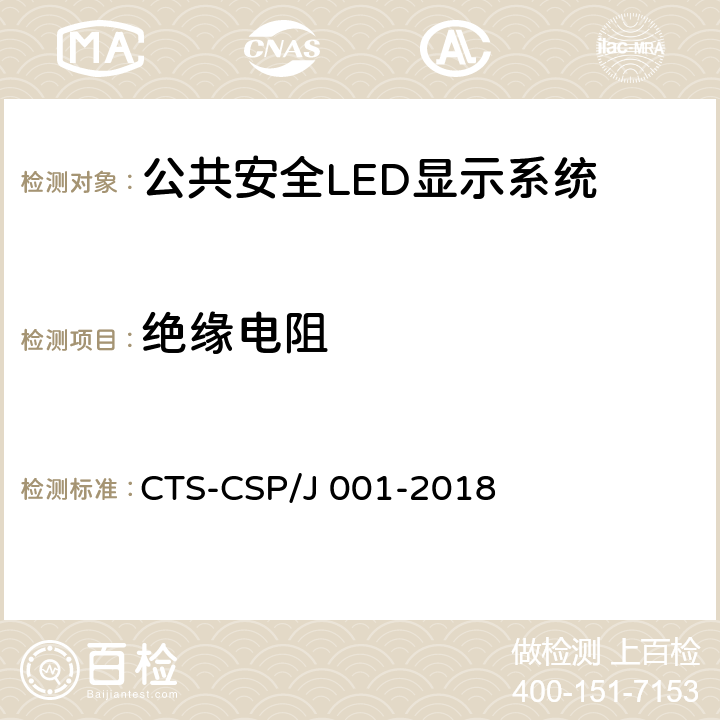绝缘电阻 公共安全LED显示系统技术规范 CTS-CSP/J 001-2018 7.3.2.2