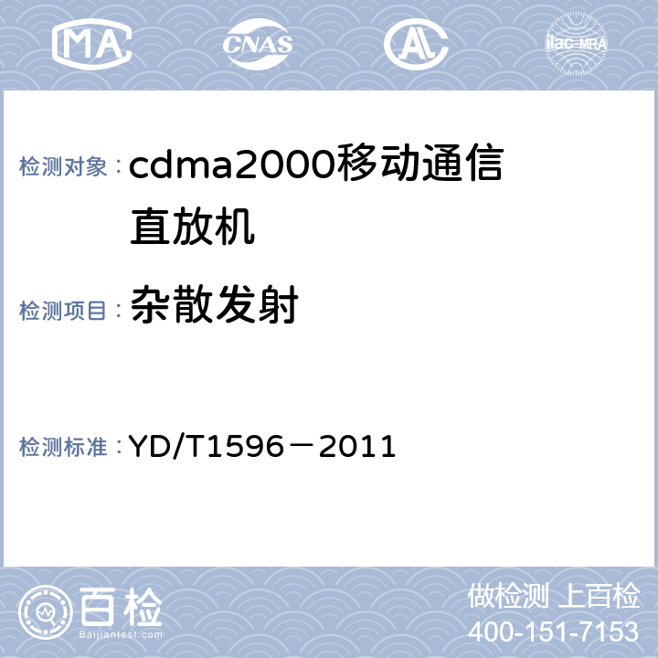 杂散发射 《2GHz cdma2000数字蜂窝移动通信网直放站技术要求和测试方法》 YD/T1596－2011 6.10.2