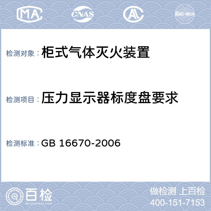 压力显示器标度盘要求 《柜式气体灭火装置》 GB 16670-2006 6.15