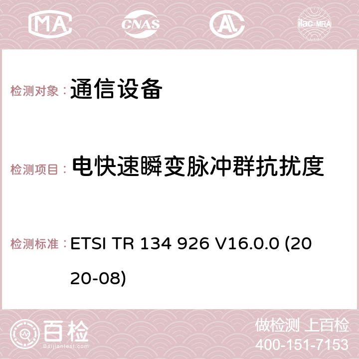 电快速瞬变脉冲群抗扰度 ETSI TR 134 926 V16.0.0 (2020-08) 3GPP移动终端的电磁兼容指标 ETSI TR 134 926 V16.0.0 (2020-08) 4
