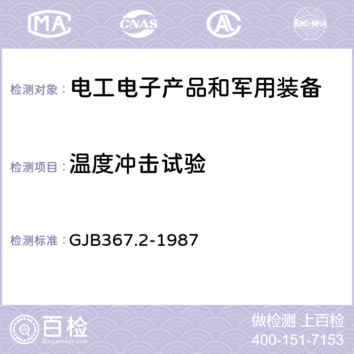 温度冲击试验 《军用通信设备通用技术条件 环境试验方法》 GJB367.2-1987 405