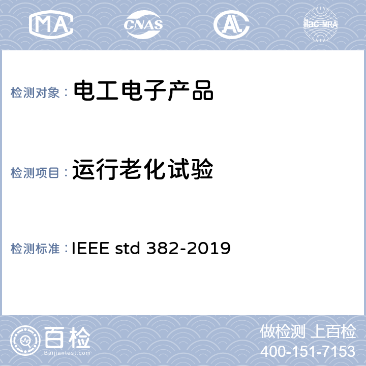 运行老化试验 对核电站用有安全功能的电动阀组驱动器的鉴定 IEEE std 382-2019 13