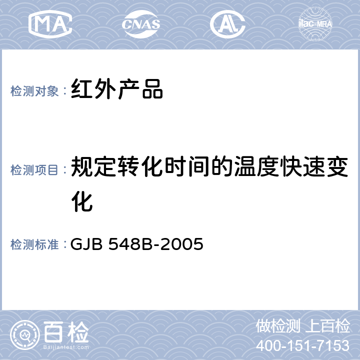 规定转化时间的温度快速变化 微电子器件试验方法和程序 GJB 548B-2005 方法1010.1