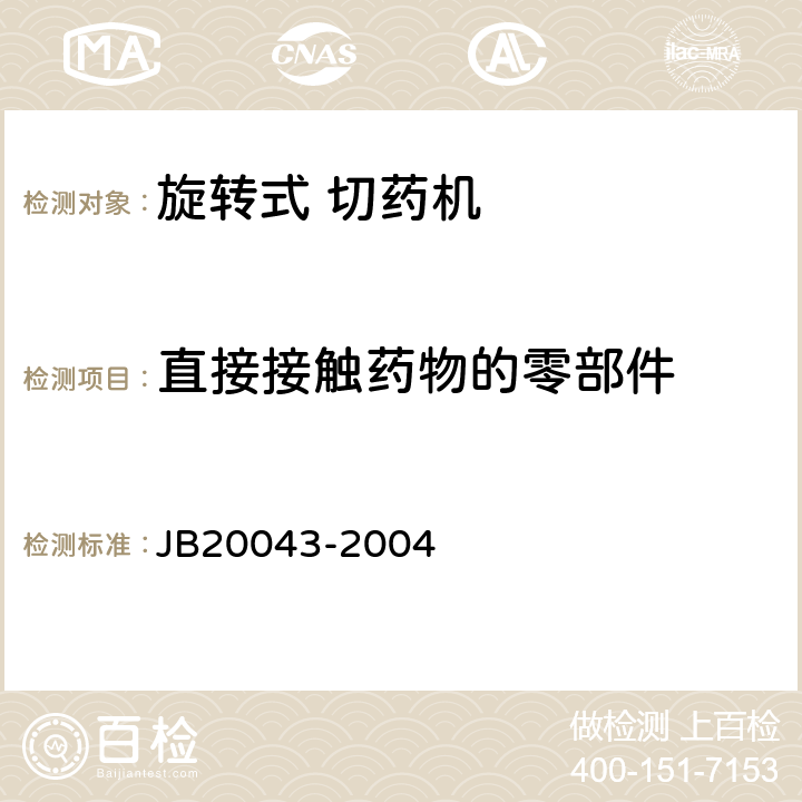直接接触药物的零部件 旋转式切药机 JB20043-2004 5.1.1
