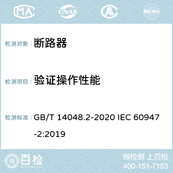 验证操作性能 低压开关设备和控制设备 第2部分：断路器 GB/T 14048.2-2020 IEC 60947-2:2019 8.3.8.5