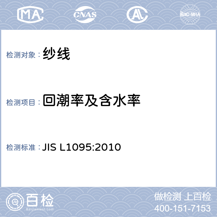 回潮率及含水率 一般纱线试验方法 JIS L1095:2010 9.2