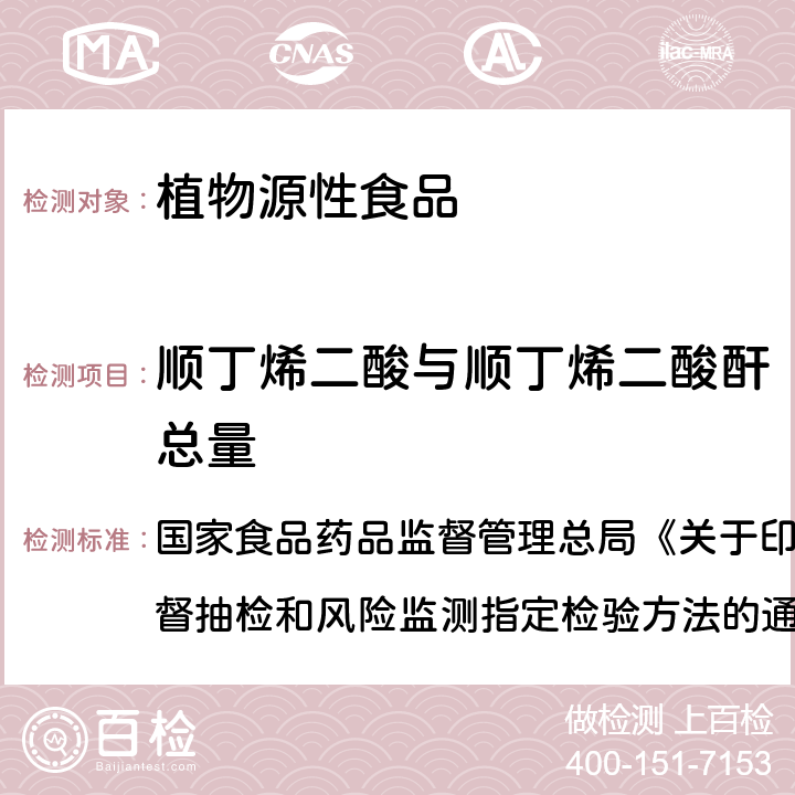 顺丁烯二酸与顺丁烯二酸酐总量 国家食品药品监督管理总局《关于印发2014年食品安全监督抽检和风险监测指定检验方法的通知》食药监三便函【2014】73号附件 淀粉类食品中顺丁烯二酸和顺丁烯二酸酐总量的测定 