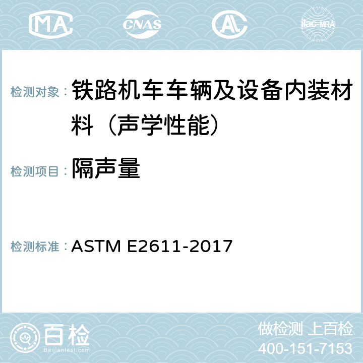 隔声量 ASTM E2611-2017 测定基于转移矩阵法的声学材料垂直入射声透射的试验方法