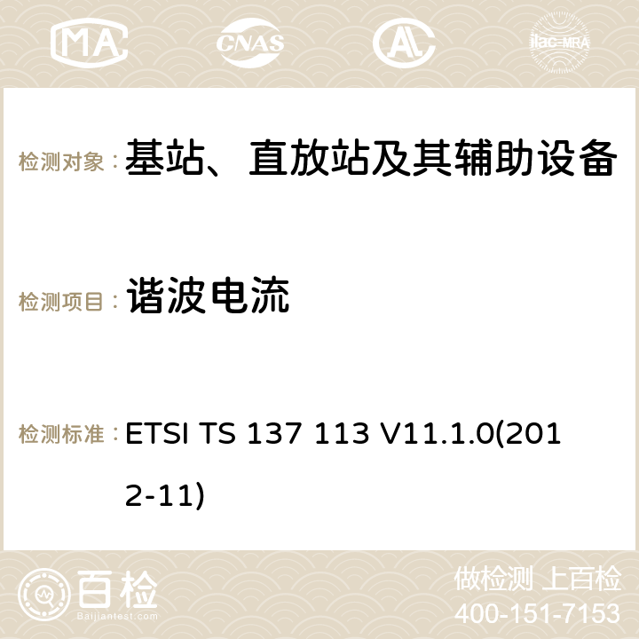 谐波电流 数字蜂窝通信系统(2 +阶段);通用移动通信系统(UMTS);LTE,E-UTRA,UTRA和GSM/EDGE;多重标准广播(MSR)基站(BS)电磁兼容性(EMC) ETSI TS 137 113 V11.1.0(2012-11) 8.5