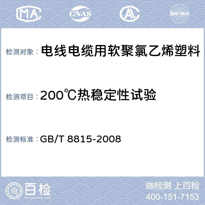 200℃热稳定性试验 电线电缆用软聚氯乙烯塑料 GB/T 8815-2008 6.6