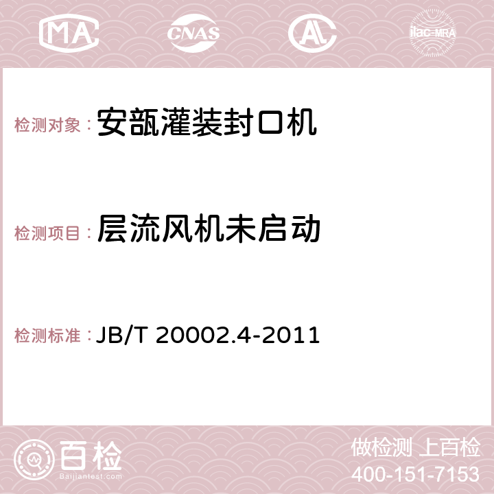 层流风机未启动 安瓿灌装封口机 JB/T 20002.4-2011 4.3.3