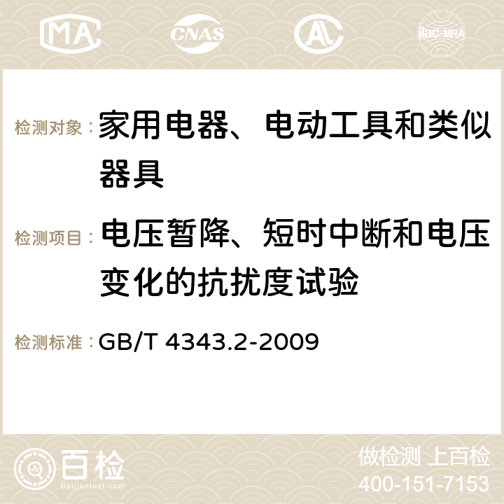 电压暂降、短时中断和电压变化的抗扰度试验 家用电器、电动工具和类似器具的要求第2部分：抗扰度-产品类标准 GB/T 4343.2-2009 5.7