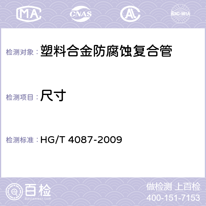 尺寸 塑料合金防腐蚀复合管 HG/T 4087-2009 附录A