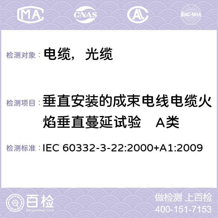 垂直安装的成束电线电缆火焰垂直蔓延试验　A类 电缆和光缆在火焰条件下的燃烧试验第33部分：垂直安装的成束电线电缆火焰垂直蔓延试验 A类 IEC 60332-3-22:2000+A1:2009