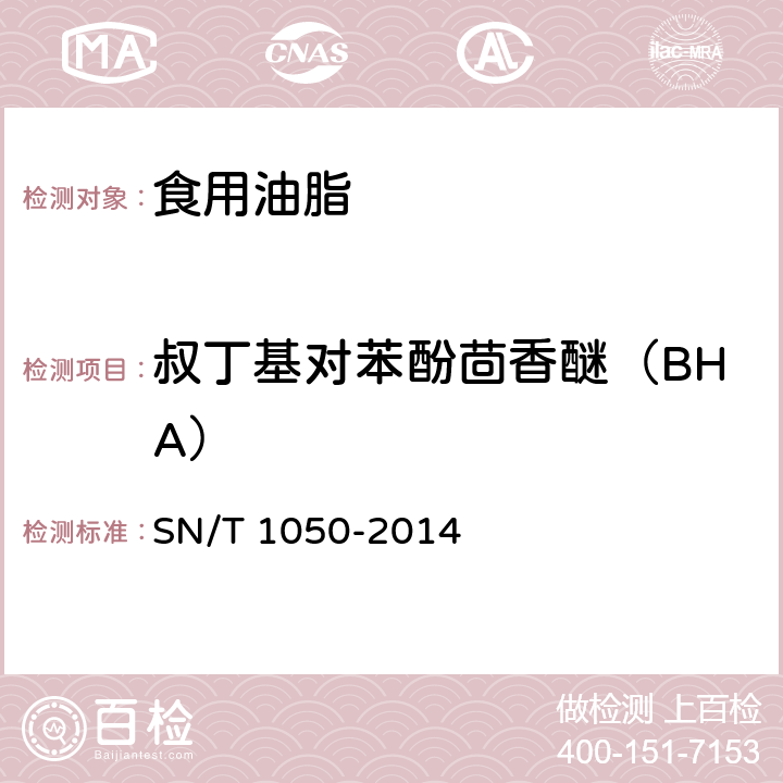 叔丁基对苯酚茴香醚（BHA） 进出口油脂中抗氧化剂的测定（液相色谱法） SN/T 1050-2014