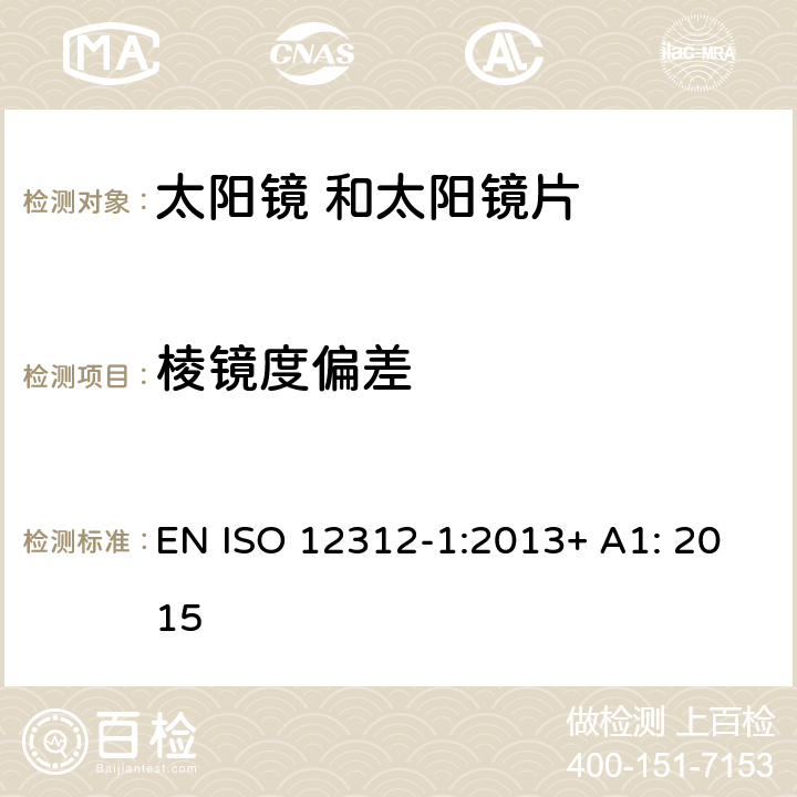 棱镜度偏差 眼面部保护 太阳镜 及相关 护目镜 第1部 分: 通用太阳 镜 EN ISO 12312-1:2013+ A1: 2015 6.3 条款