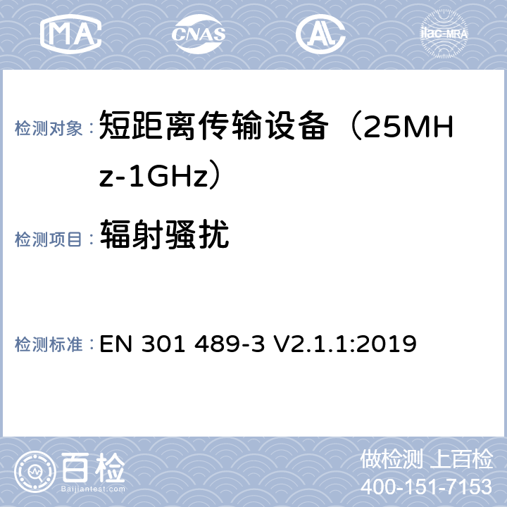 辐射骚扰 无线传输设备和服务的电磁兼容标准 第三部分：对工作在9kHz到246GHz频段范围内的短距离无线设备的特定条件 符合指令2014/53/EU 3.1(b) 条基本要求的协调标准 EN 301 489-3 V2.1.1:2019 条款 7