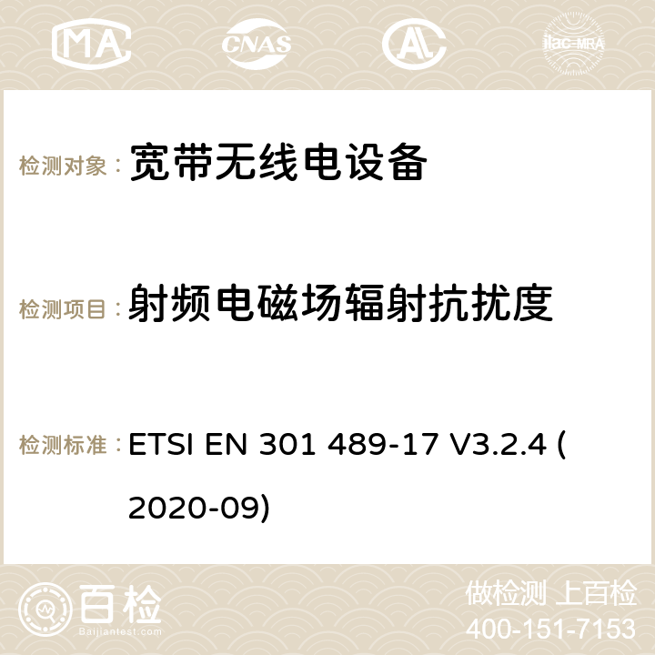 射频电磁场辐射抗扰度 无线电设备和服务的电磁兼容性（EMC）标准； 第17部分：宽带数据传输系统的特定条件； 电磁兼容性协调标准 ETSI EN 301 489-17 V3.2.4 (2020-09) 7.2