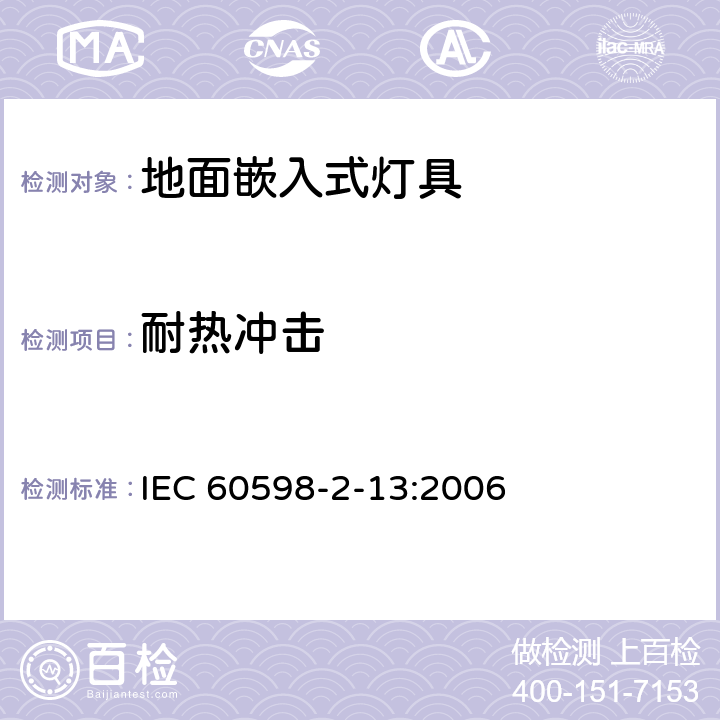 耐热冲击 地面嵌入式灯具 IEC 60598-2-13:2006 13.6.3