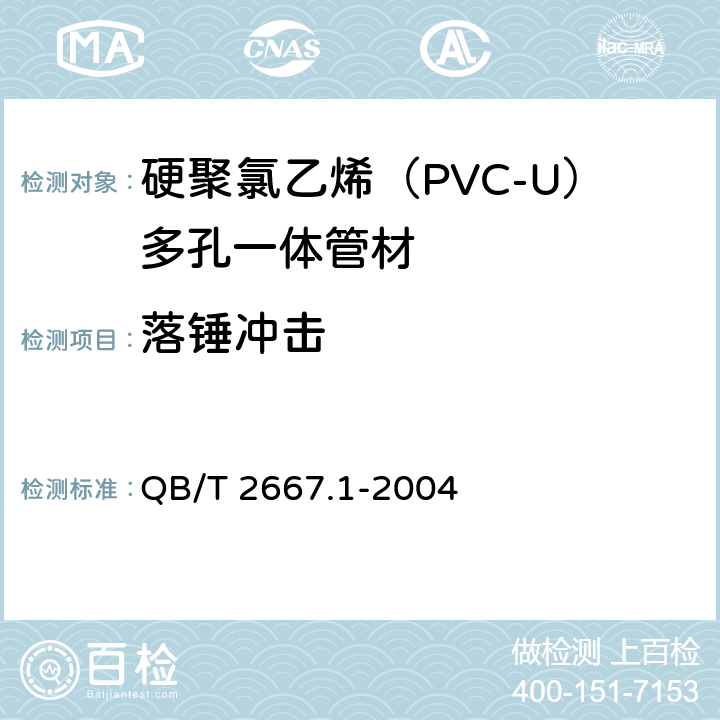 落锤冲击 埋地通信用多孔一体塑料管材 第1部分：硬聚氯乙烯（PVC-U）多孔一体管材 QB/T 2667.1-2004 5.4.4