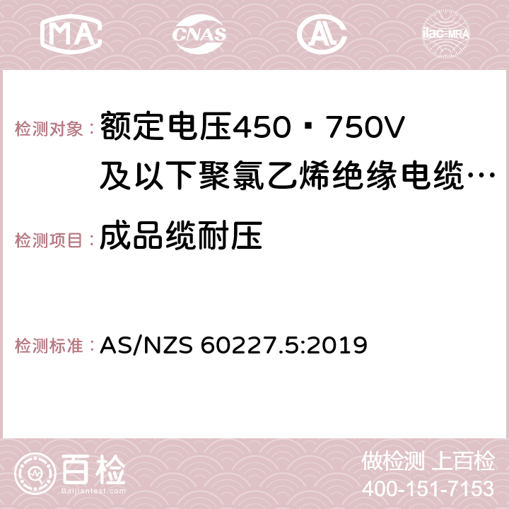 成品缆耐压 AS/NZS 60227.5 额定电压450∕750V及以下聚氯乙烯绝缘电缆 第5部分:软电缆（软线） :2019 2.4