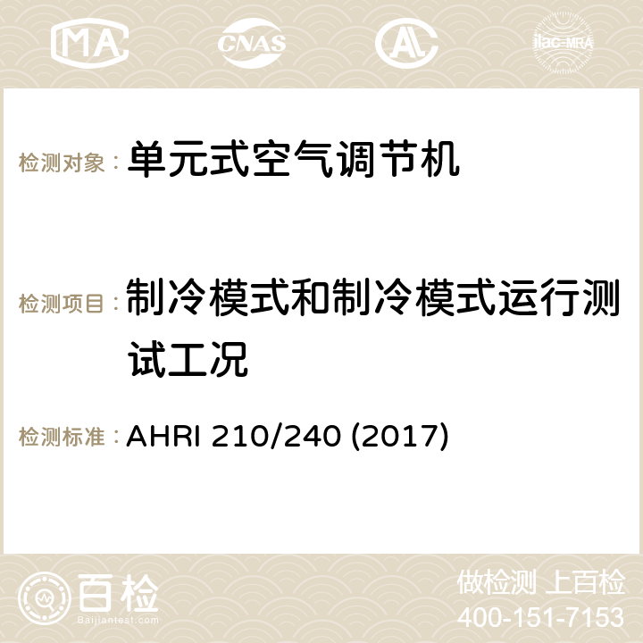 制冷模式和制冷模式运行测试工况 AHRI 210/240 (2017) 单元式空气调节机及空气源热泵设备的性能评定 AHRI 210/240 (2017) 表8