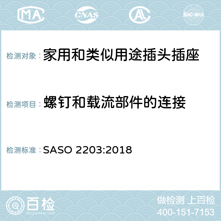 螺釘和載流部件的連接 家用和類似用途的插頭插座 250V/13A 安全要求和測(cè)試方法 SASO 2203:2018 4.2