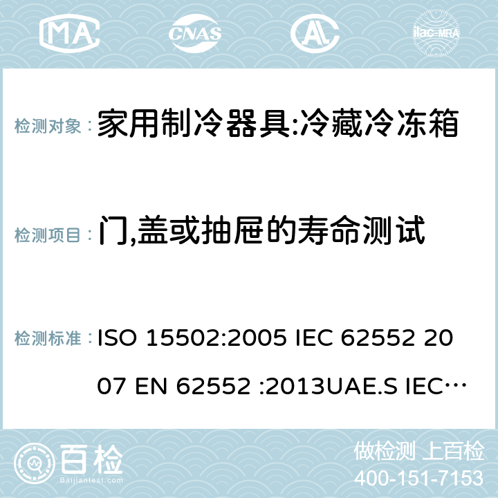 门,盖或抽屉的寿命测试 家用冰箱能效测试方法 ISO 15502:2005 IEC 62552 2007 EN 62552 :2013UAE.S IEC 62552:2013GS IEC 62552SANS 62552:2008NA CEI 62552:2010 SASO IEC 62552:2007 11.2