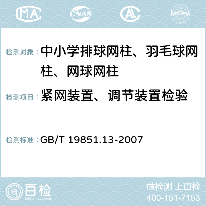 紧网装置、调节装置检验 中小学体育器材和场地 第13部分：排球网柱、羽毛球网柱、网球网柱 GB/T 19851.13-2007 5.5