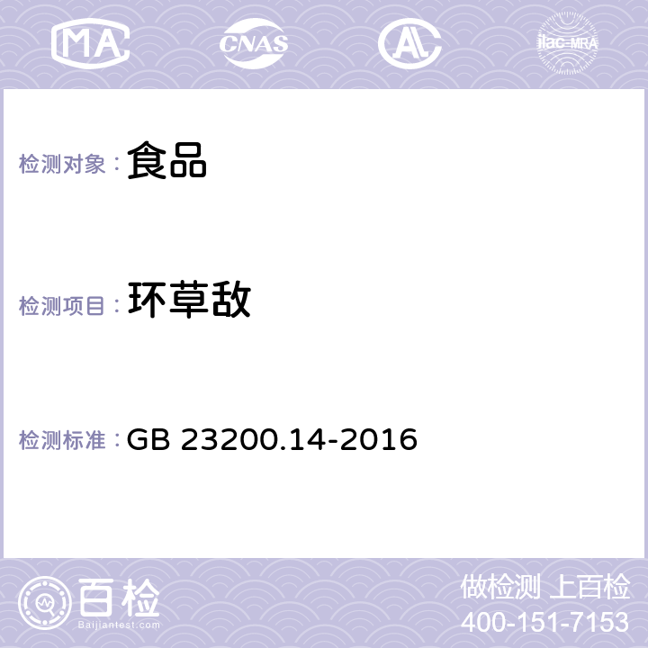 環(huán)草敵 食品安全國家標(biāo)準(zhǔn) 果蔬汁、果酒中512種農(nóng)藥及相關(guān)化學(xué)品殘留量的測(cè)定 液相色譜-串聯(lián)質(zhì)譜法 GB 23200.14-2016