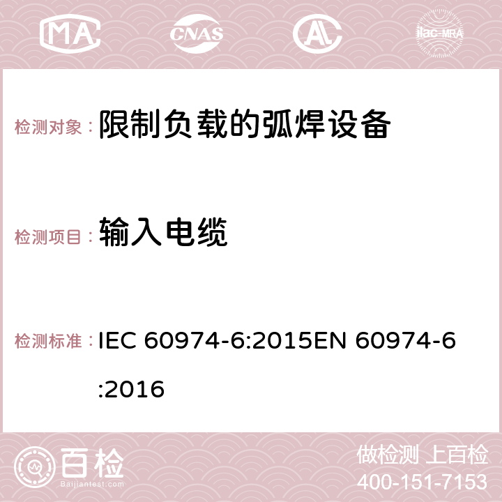 输入电缆 弧焊设备第6部分:限制负载的设备 IEC 60974-6:2015
EN 60974-6:2016 11.8