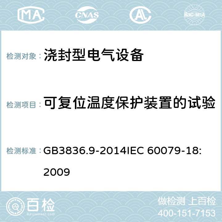 可复位温度保护装置的试验 浇封型电气设备 GB3836.9-2014
IEC 60079-18:2009 8.2.7