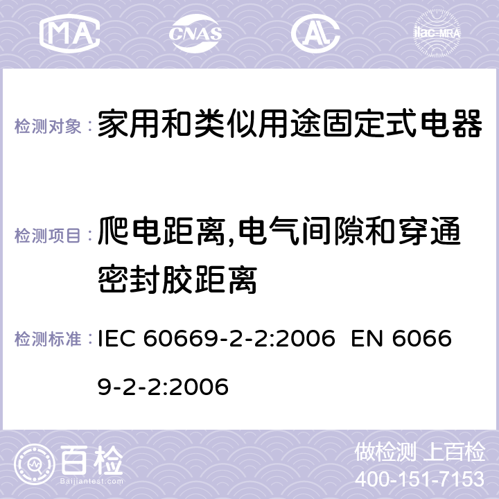 爬电距离,电气间隙和穿通密封胶距离 家用和类似的固定电气设施用开关 第2-2部分：电磁遥控开关(RCS)的特殊要求 IEC 60669-2-2:2006 EN 60669-2-2:2006 Cl.23