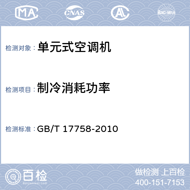 制冷消耗功率 单元式空调机 GB/T 17758-2010 6.3.4