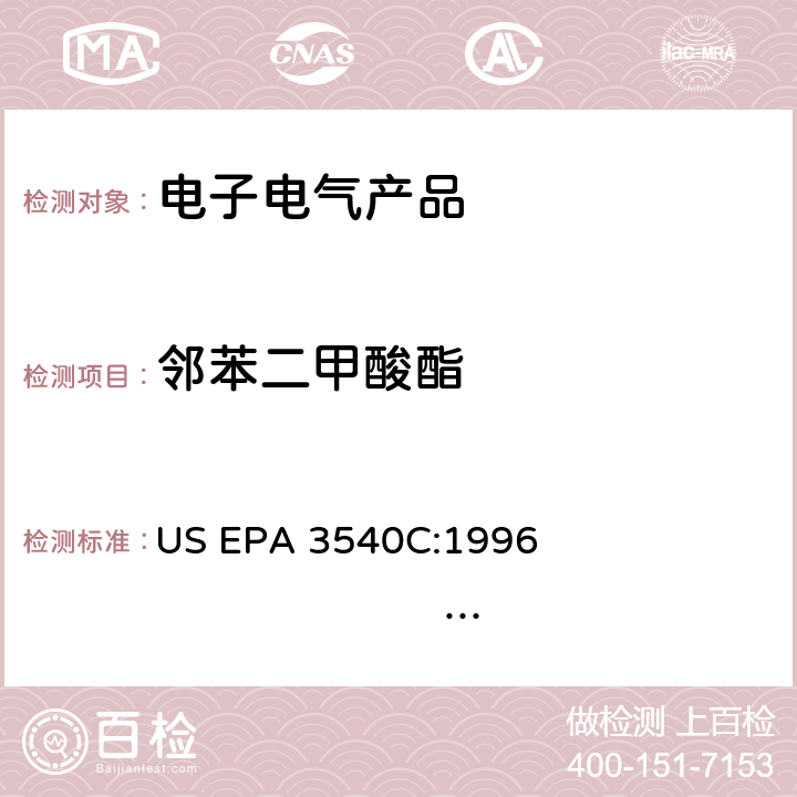 邻苯二甲酸酯 索氏萃取法 US EPA 3540C:1996 　　　　　　　　　　　　　　　
